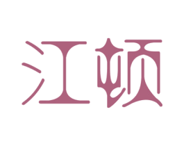 江顿 第16类办公工具商标图样
