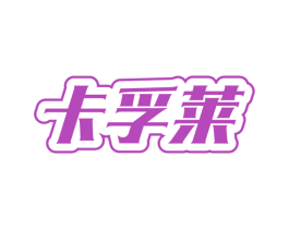 卡孚莱 第16类办公工具商标图样