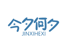 今夕何夕 第16类办公工具商标图样