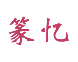 篆忆 第16类办公工具商标图样