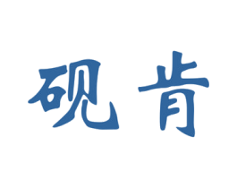 砚肯 第16类办公工具商标图样