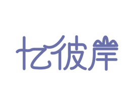 忆彼岸 第16类办公工具商标图样
