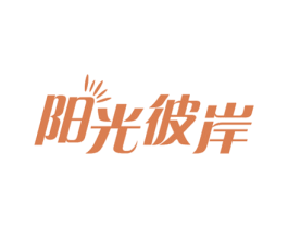 阳光彼岸 第16类办公工具商标图样