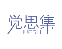 觉思集 第16类办公工具商标图样