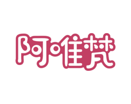 阿唯梵 第16类办公工具商标图样