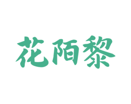 花陌黎 第16类办公工具商标图样