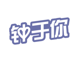 钟于你 第16类办公工具商标图样