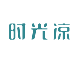 时光凉 第16类办公工具商标图样
