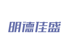 明德佳盛 第16类办公工具商标图样