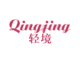 轻境 第16类办公工具商标图样