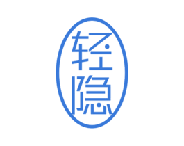 轻隐 第16类办公工具商标图样