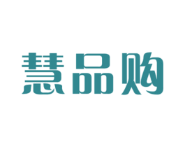 慧品购 第16类办公工具商标图样