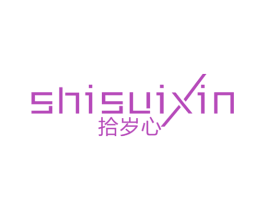 拾岁心 第16类办公工具商标图样