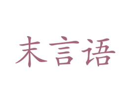 末言语 第16类办公工具商标图样