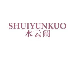 水云阔 第16类办公工具商标图样