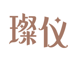 璨仪 第14类珠宝钟表商标图样
