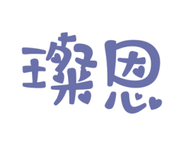 璨恩 第14类珠宝钟表商标图样