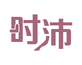 时沛 第14类珠宝钟表商标图样