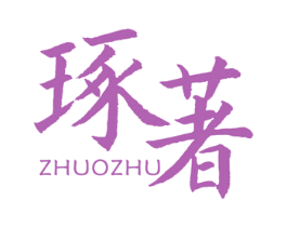 琢著 第14类珠宝钟表商标图样