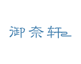 御奈轩 第14类珠宝钟表商标图样