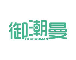 御潮曼 第14类珠宝钟表商标图样