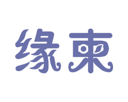 缘柬 第14类珠宝钟表商标图样