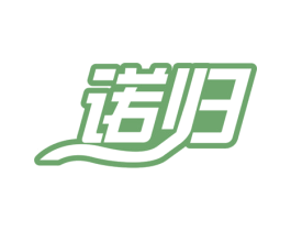 诺归 第14类珠宝钟表商标图样