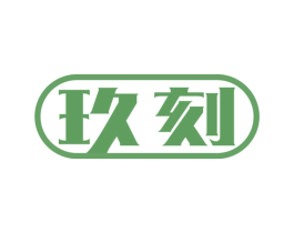 玖刻 第14类珠宝钟表商标图样
