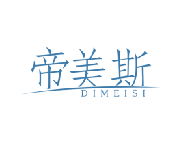 帝美斯 第14类珠宝钟表商标图样