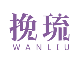 挽琉 第14类珠宝钟表商标图样