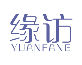 缘访 第14类珠宝钟表商标图样