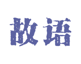故语 第14类珠宝钟表商标图样