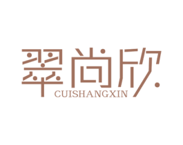 翠尚欣 第14类珠宝钟表商标图样