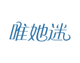 唯她迷 第14类珠宝钟表商标图样