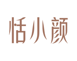 恬小颜 第14类珠宝钟表商标图样