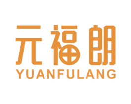元福朗 第14类珠宝钟表商标图样
