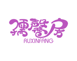 孺馨房 第25类服装鞋帽商标图样