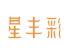 星丰彩 第14类珠宝钟表商标图样
