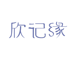 欣记缘 第14类珠宝钟表商标图样