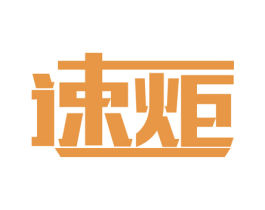 速炬 第12类运输工具商标图样