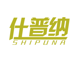 仕普纳 第11类家用电器商标图样