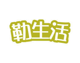 勒生活 第11类家用电器商标图样
