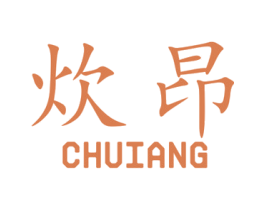 炊昂 第11类家用电器商标图样