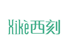 西刻 第11类家用电器商标图样