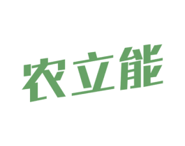农立能 第11类家用电器商标图样