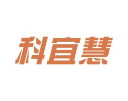 科宜慧 第11类家用电器商标图样
