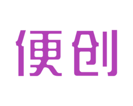 便创 第11类家用电器商标图样