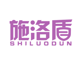 施洛盾 第10类医疗器械商标图样