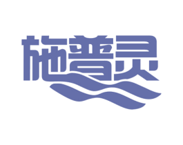 施普灵 第10类医疗器械商标图样