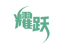 耀跃 第10类医疗器械商标图样